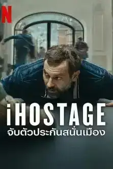 iHostage (2025) จับตัวประกันสนั่นเมือง