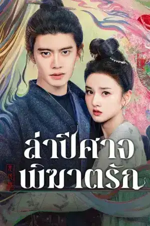 The Demon Hunter s Romance (2025) ล่าปีศาจพิฆาตรัก EP.1-36 (จบ)