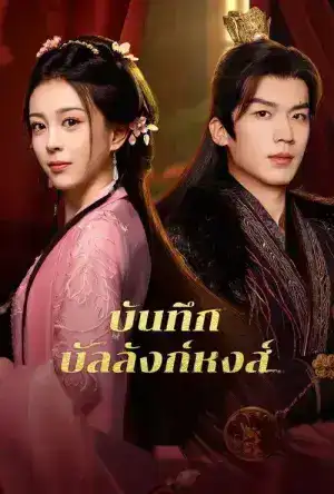 Phoenix s Gambit Love or Crown (2025) บันทึกบัลลังก์หงส์ EP.1-24 (จบ)