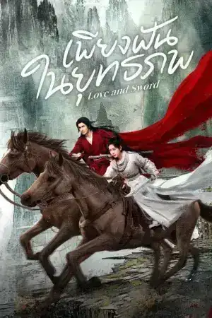 Love and Sword (2025) เพียงฝันในยุทธภพ EP.1-24 (จบ)