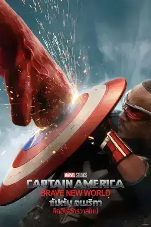 Captain America Brave New World (2025) กัปตัน อเมริกา ศึกฮีโร่จักรวาลใหม่