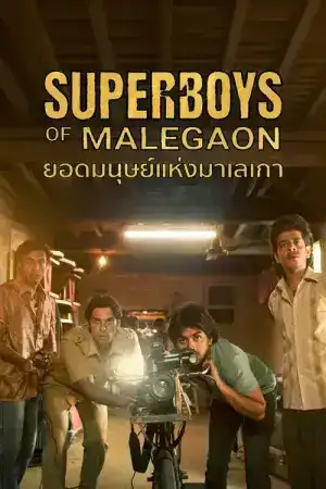Superboys of Malegaon (2025) ยอดมนุษย์แห่งมาเลเกา
