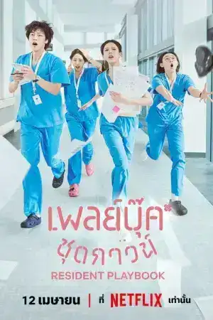 Resident Playbook (2025) เพลย์บุ๊คชุดกาวน์ EP.1-12 (จบ)