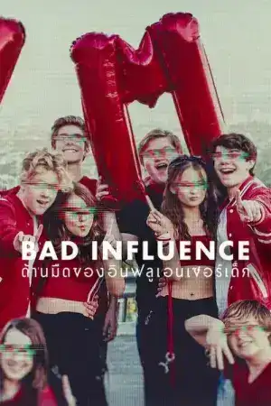 Bad Influence The Dark Side of Kidfluencing (2025) ด้านมืดของอินฟลูเอนเซอร์เด็ก EP.1-3 (จบ)