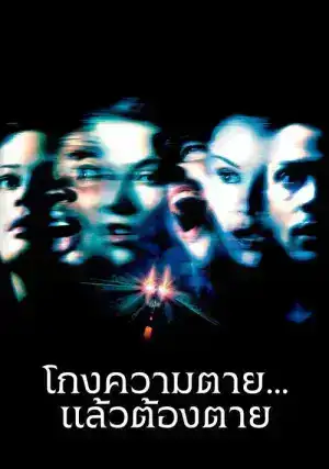 Final Destination 2 (2003) ไฟนอล เดสติเนชั่น 2 โกงความตาย…แล้วต้องตาย