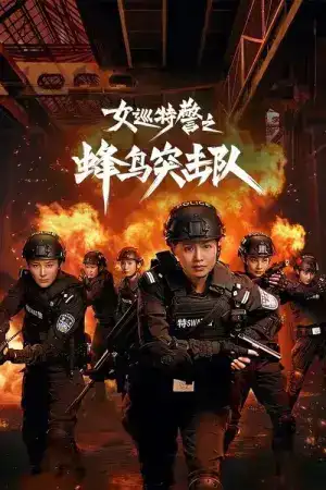 Female Special Police (2025) หน่วยคอมมานโดหญิงแกร่ง EP.1-24 (จบ)