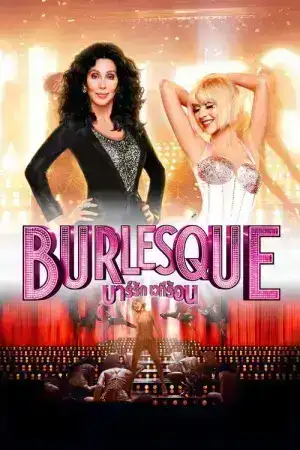 Burlesque (2010) บาร์รัก เวทีร้อน