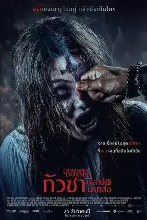 Dominion of Darkness (2024) กัวซาผีสาปนรกส่ง
