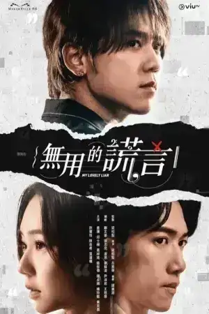 My Lovely Liar (2024) รักซ่อนกล ลวงซ่อนใจ EP.1-20 (จบ)