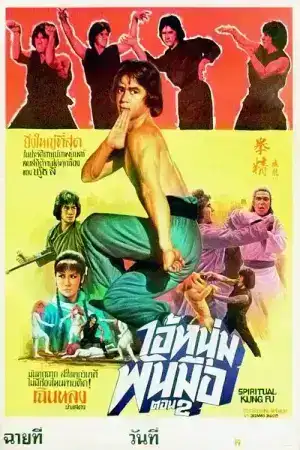 Spiritual Kung Fu (1978) ไอ้หนุ่มพันมือ 2