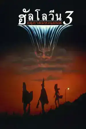 Halloween 3 Season of the Witch (1982) ฮัลโลวีน 3 ฤดูกาลแห่งแม่มด