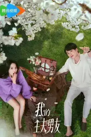 My Boyfriend (2025) ตกหลุมรักพ่อบ้านกำมะลอ EP.1-24 (จบ)