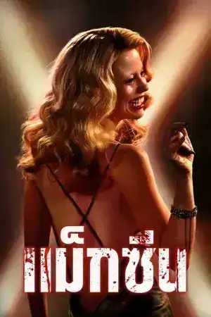 MaXXXine (2024) แม็กซีน