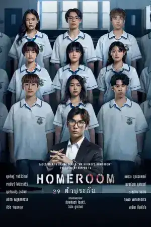 Homeroom (2025) 29 ตัวประกัน EP.1-16 (จบ)
