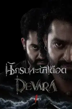 Deva (2025) ข้าชื่อเทพ