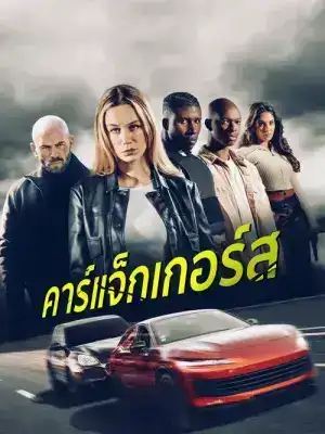 Carjackers (2025) คาร์แจ็กเกอร์ส