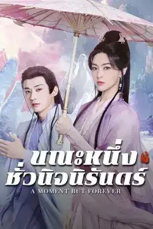 A Moment but Forever (2025) ขณะหนึ่งชั่วนิจนิรันดร์ EP.1-36 (จบ)