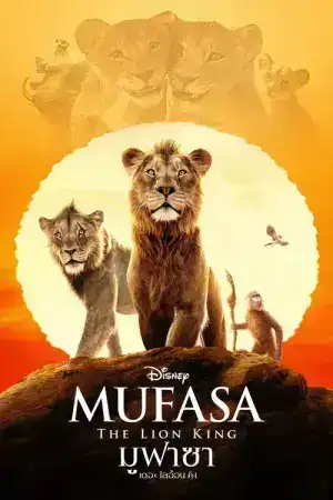 Mufasa The Lion King (2024) มูฟาซา เดอะ ไลอ้อน คิง