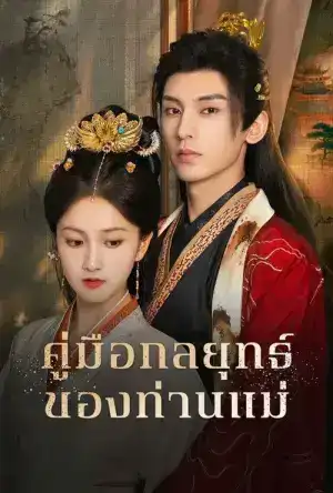 Consort Strategy Manual (2025) คู่มือกลยุทธ์ของท่านแม่ EP.1-24 (จบ)