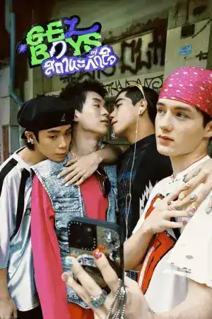 Gelboys (2025) สถานะกั๊กใจ EP.1-7 (จบ)
