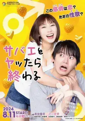 It Ends When You Flirt With the Flies (2024) ซาบาเอะ หัวใจเธอแบบว่าเกินต้าน EP.1-8 (จบ)