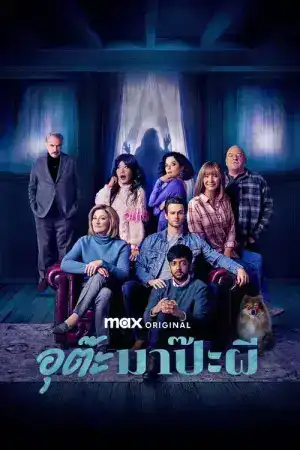 The Parenting (2025) อุต๊ะ มาป๊ะผี