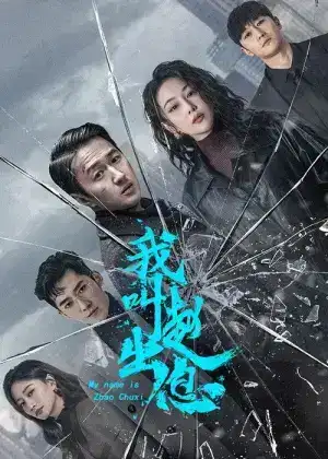 My Name Is Zhao Chu Xi (2025) จงเรียกฉันว่าจ้าวชูสี่ EP.1-30 (จบ)