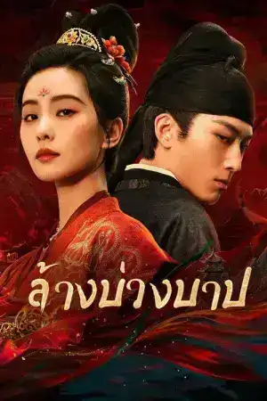 Kill My Sins (2025) ล้างบ่วงบาป EP.1-30 (จบ)