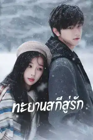 Ski into Love (2025) ทะยานสกีสู่รัก EP.1-23 (จบ)