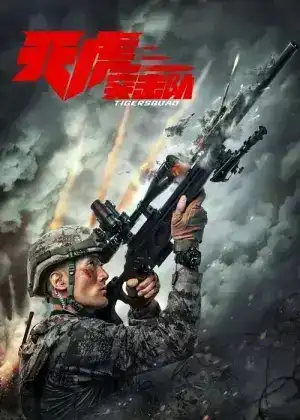 Tiger Squad (2025) หน่วยจู่โจมพยัคฆ์เวหา