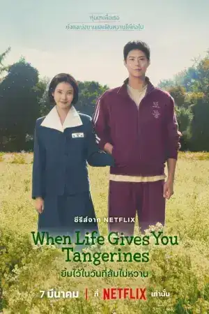 When Life Gives You Tangerines (2025) ยิ้มไว้ในวันที่ส้มไม่หวาน EP.1-16 (จบ)