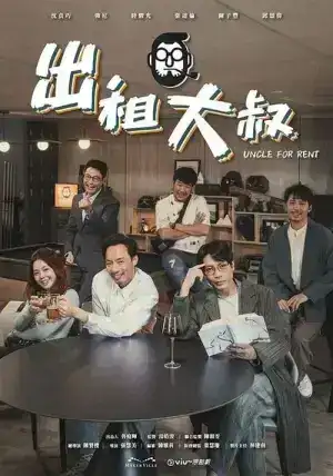 Uncle For Rent (2024) EP.1-20 (จบ)