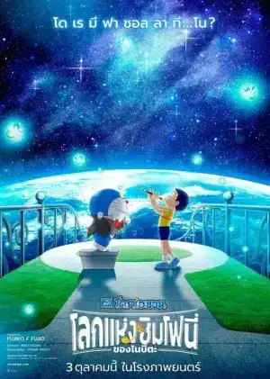 Doraemon the Movie Nobita s Earth Symphony (2024) โดราเอมอน ตอน โนบิตะกับโลกแห่งดนตรี