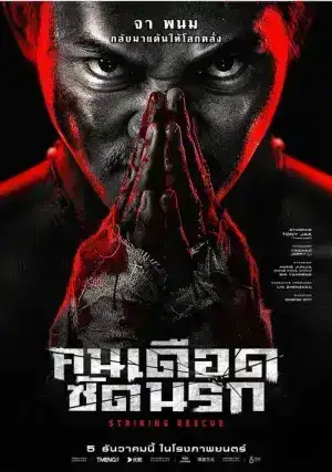 Striking Rescue (2024) คนเดือด ซัดนรก