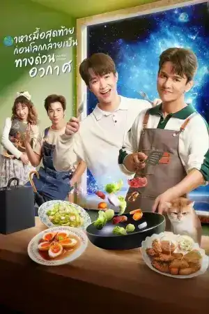 Last Meal Universe (2025) อาหารมื้อสุดท้ายก่อนโลกกลายเป็นทางด่วนอวกาศ EP.1-8 (จบ)