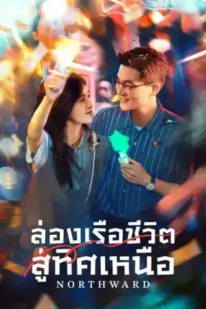 Northward (2025) ล่องเรือชีวิตสู่ทิศเหนือ EP.1-38 (จบ)