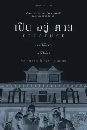Presence (2025) เป็น อยู่ ตาย