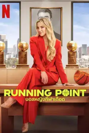 Running Point (2025) บอสหญิงกีฬาเดือด EP.1-10 (จบ)