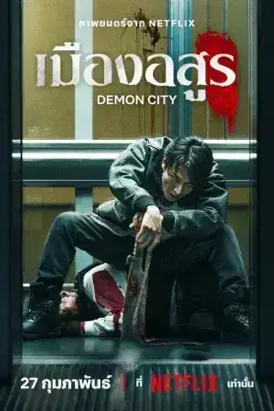 Demon city (2025) เมืองอสูร