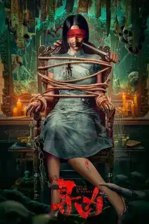 The Truth is Murky (2025) หลังเงาฆาตกร