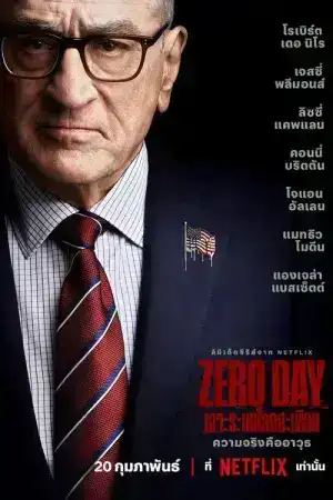 Zero Day (2025) เจาะระบบโลกสะเทือน EP.1-6 (จบ)