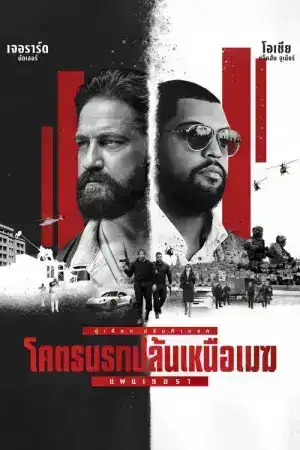 Den of Thieves 2 Pantera (2025) โคตรนรกปล้นเหนือเมฆ แพนเธอรา