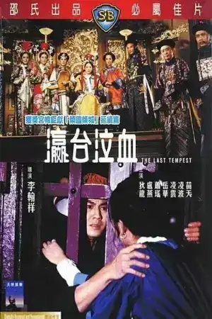 The Last Tempest (1976) ซูสีไทเฮา 2