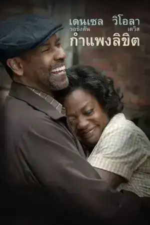 Fences (2016) รั้วใดมิอาจกั้น