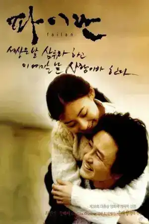 Failan (2001) รักนี้ไม่มีวันตาย
