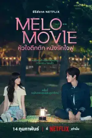 Melo Movie (2025) หัวใจตึกตัก หนังรักใจฟู EP.1-10 (จบ)