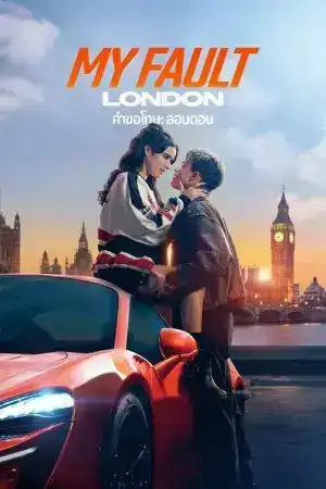My Fault London (2025) คำขอโทษ ลอนดอน