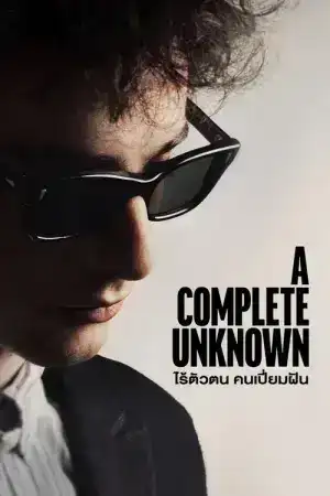 A Complete Unknown (2025) ไร้ตัวตนคนเปี่ยมฝัน
