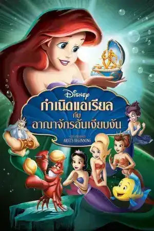 The Little Mermaid Ariels Beginning (2008) กำเนิดแอเรียลกับอาณาจักรอันเงียบงัน