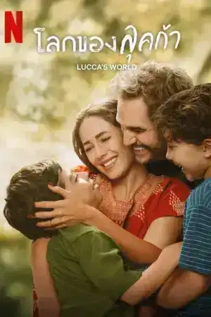 Luccas World (2025) โลกของลุคก้า